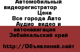 Автомобильный видеорегистратор Car camcorder GS8000L › Цена ­ 2 990 - Все города Авто » Аудио, видео и автонавигация   . Забайкальский край